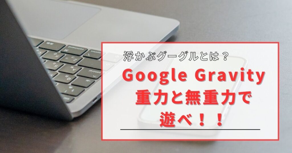 google gravity 無重力